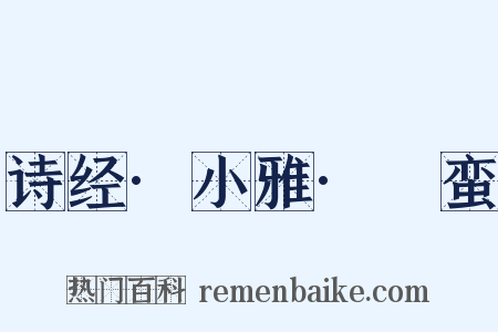 诗经·小雅·緜蛮是什么意思的图片